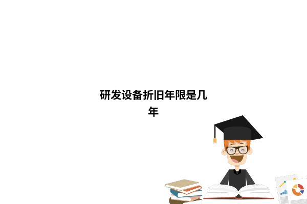 研发设备折旧年限是几年